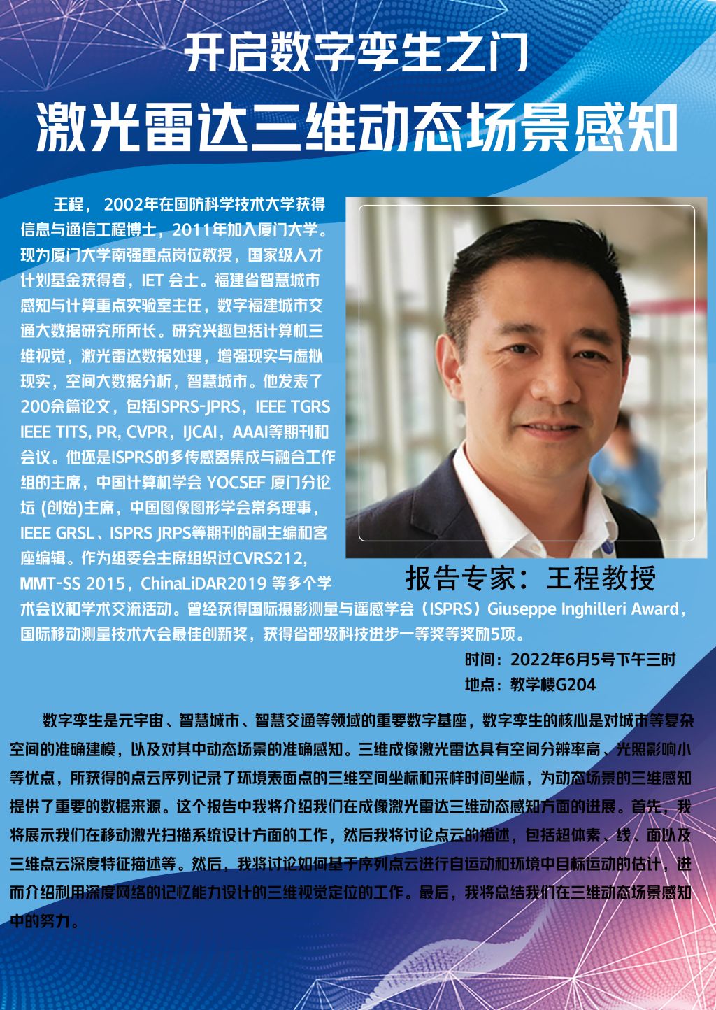 【0605讲座海报】王程-激光雷达三维动态场景感知.png 【0605讲座海报】王程-激光雷达三维动态场景感知.png