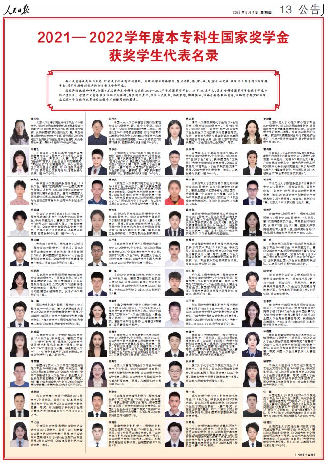 2021—2022学年度本专科生国家奖学金获奖学生代表学生名录.png 2021—2022学年度本专科生国家奖学金获奖学生代表学生名录.png