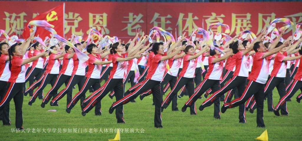 华侨大学老年大学学员参加厦门市老年人体育健身展演大会.jpg 华侨大学老年大学学员参加厦门市老年人体育健身展演大会.jpg