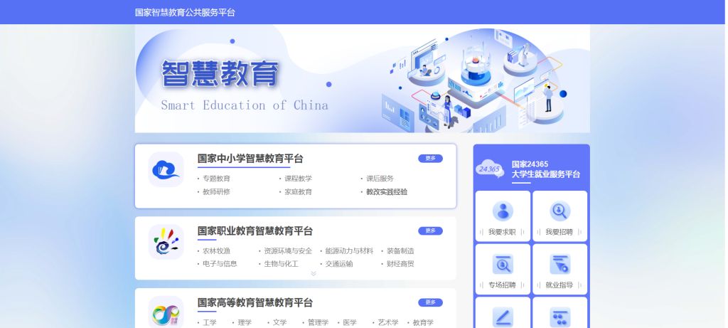 国家智慧教育公共服务平台.png 国家智慧教育公共服务平台.png