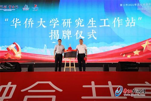 U884P894T5D296554F42DT20210520161313.jpg 中国侨网“华侨大学研究生工作站”(晋江工作站)揭牌仪式
