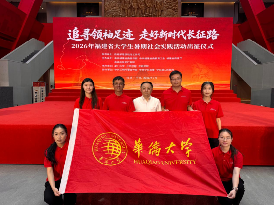 LOCAL1784016800435SVZPO5KA86.png 华侨大学副校长缑锦亲切慰问示范实践队