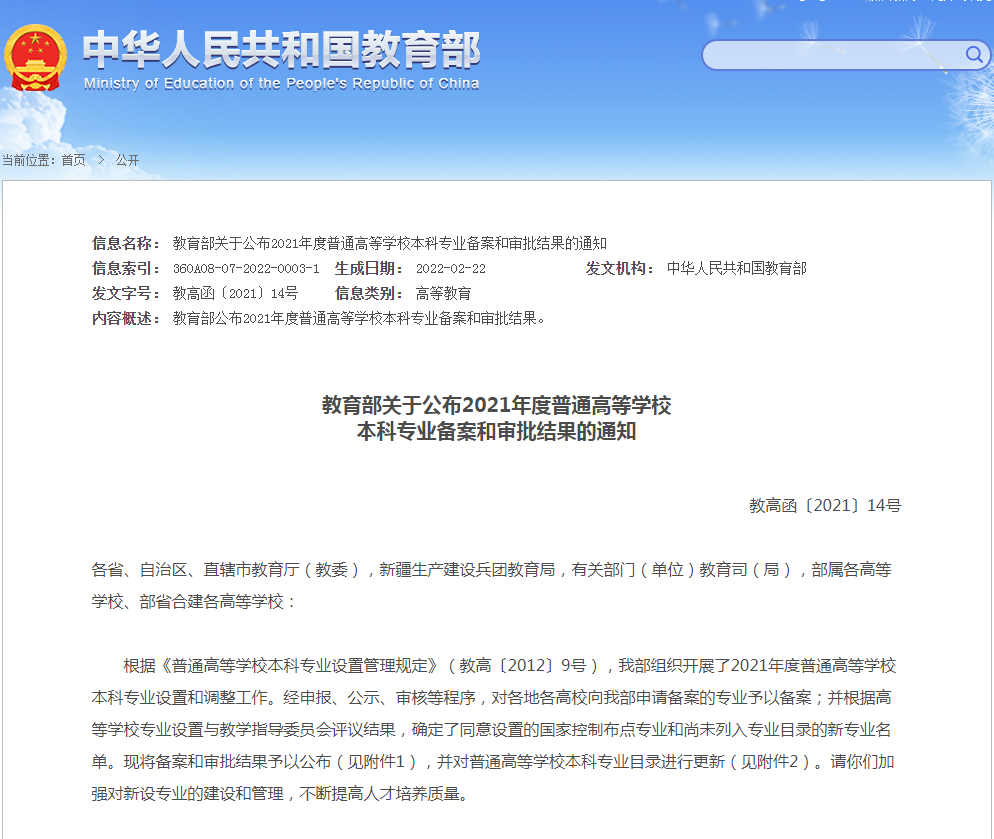 教育部公布2021年度新增专业的通知.png