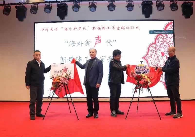 讲好中国故事需要新媒体力量——华侨大学“海外新声代”工作室正式成立 讲好中国故事需要新媒体力量——华侨大学“海外新声代”工作室正式成立