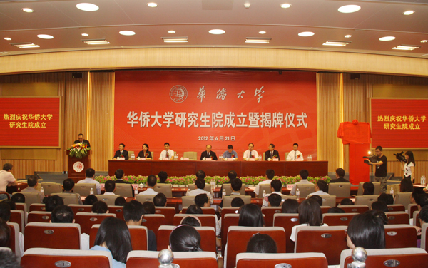 2012年华侨大学研究生院成立暨揭牌仪式现场.jpg
