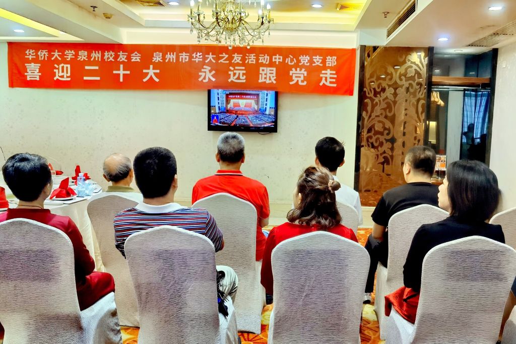 20221016华侨大学泉州校友会组织收看党的二十大开幕大会.jpg